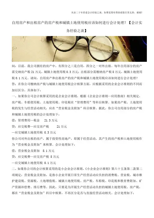 自用房产和出租房产的房产税和城镇土地使用税应该如何进行会计处理？【会计实务经验之谈】