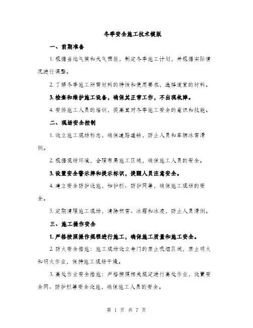 冬季安全施工技术模版（三篇）