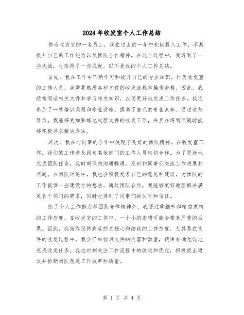 2024年收发室个人工作总结(二篇)