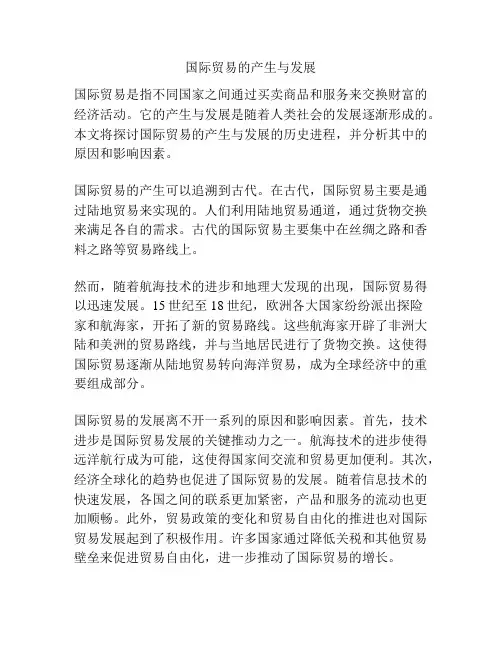 国际贸易的产生与发展