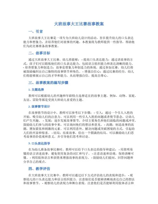 大班故事大王比赛故事教案