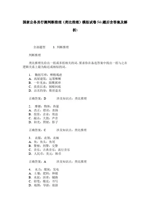 国家公务员行测判断推理(类比推理)模拟试卷54(题后含答案及解析)