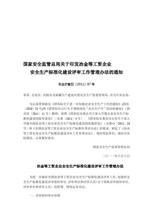 《冶金等工贸企业安全生产标准化建设评审工作管理办法》