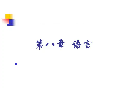 《普通心理学》第八章 语言
