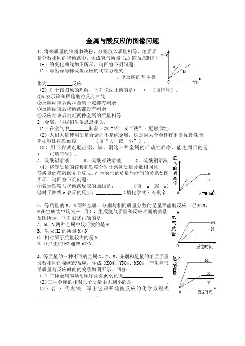 (完整版)金属与酸反应图像问题