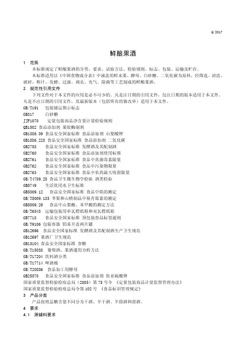 鲜酿果酒(食品安全企业标准)