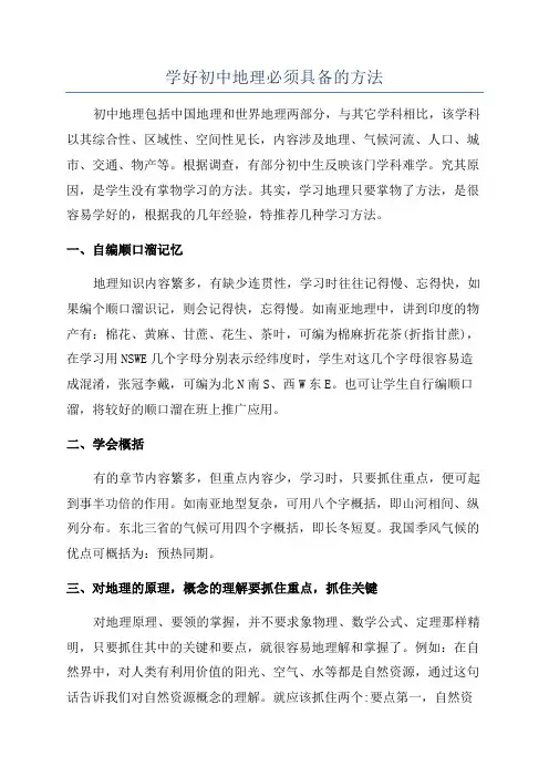 学好初中地理必须具备的方法