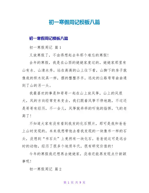 初一寒假周记模板八篇