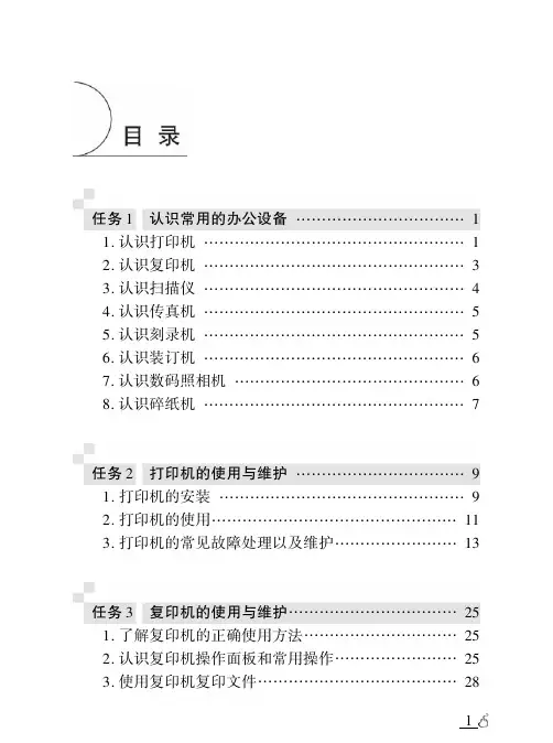 常见办公设备的使用与维护说明书