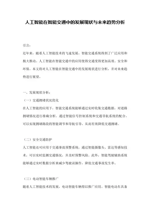 人工智能在智能交通中的发展现状与未来趋势分析