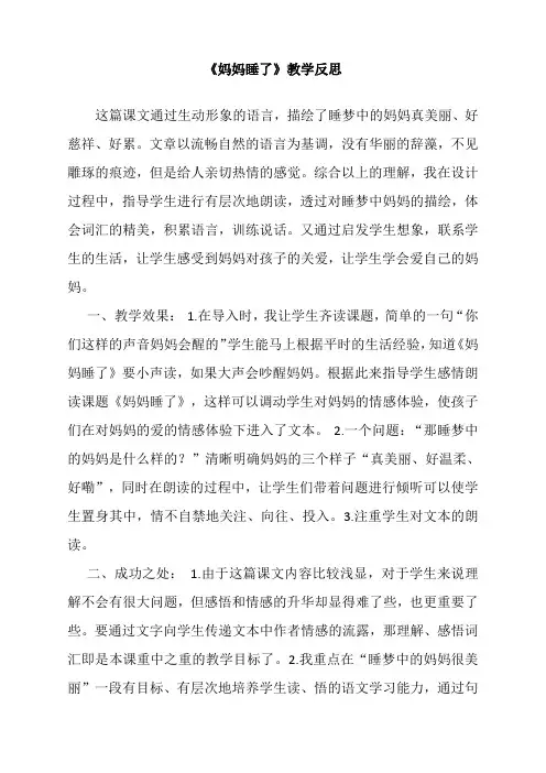 最新人教部编版二年级语文上册《妈妈睡了》教学反思