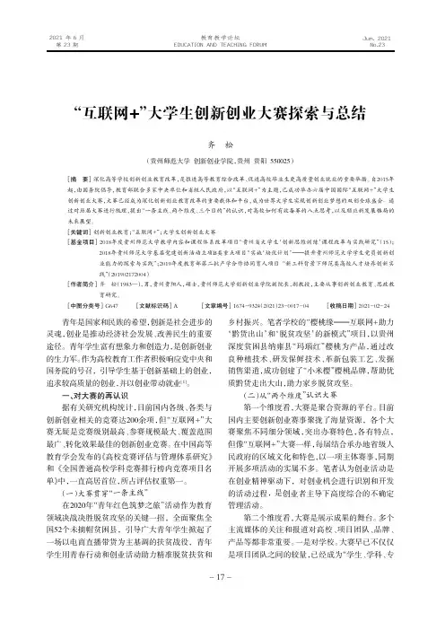 “互联网+”大学生创新创业大赛探索与总结