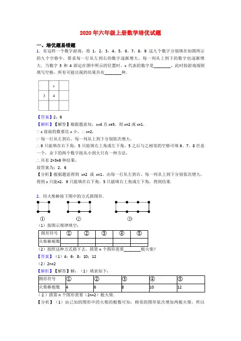 2020年六年级上册数学培优试题