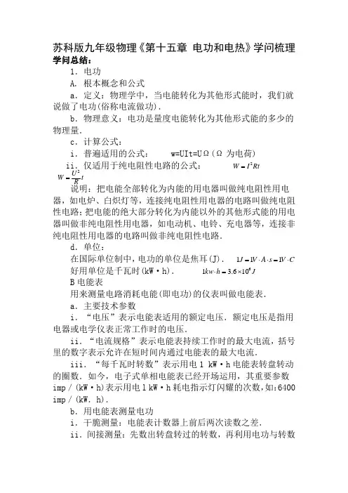 苏科版九年级物理第十五章电功和电热知识梳理