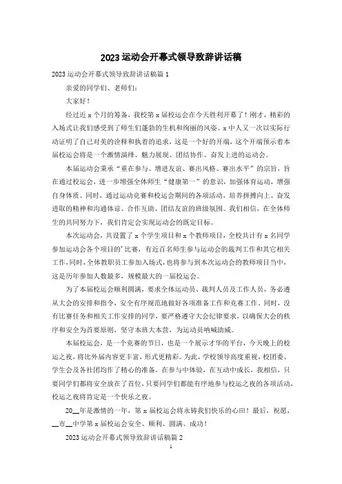 2023运动会开幕式领导致辞讲话稿