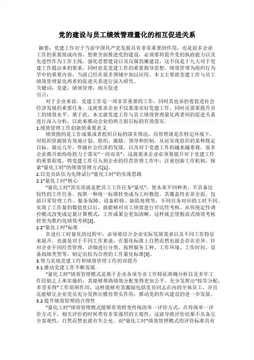 党的建设与员工绩效管理量化的相互促进关系