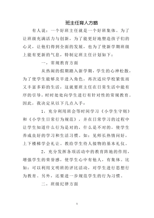 (1篇)小学班主任带班育人方略 一个好班主任就是一个好班集体