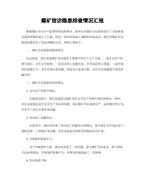 煤矿信访隐患排查情况汇报