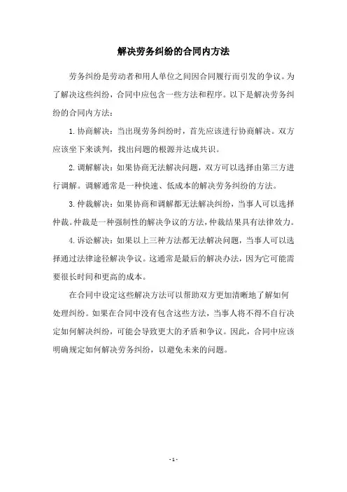 解决劳务纠纷的合同内方法