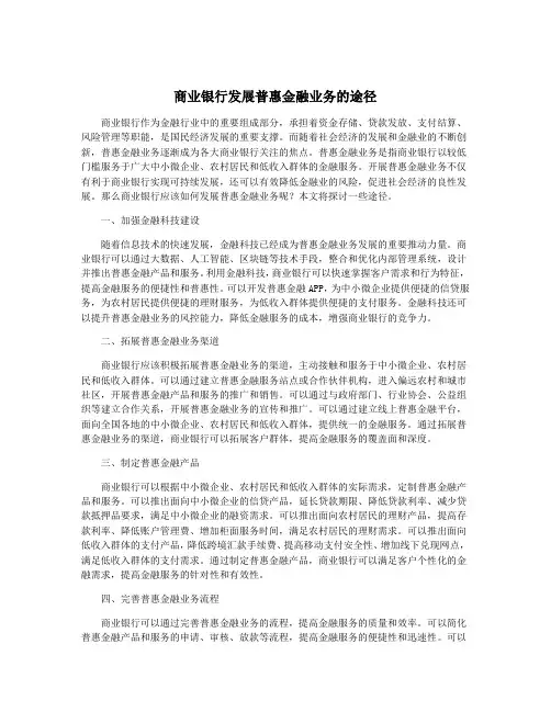 商业银行发展普惠金融业务的途径