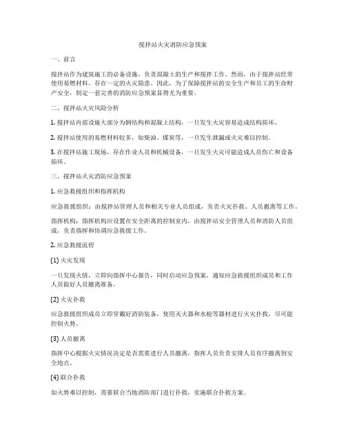 搅拌站火灾消防应急预案