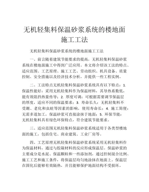 无机轻集料保温砂浆系统的楼地面施工工法