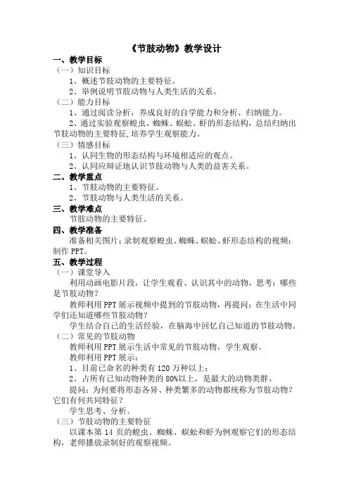 初中二年级上学期生物《节肢动物》教案