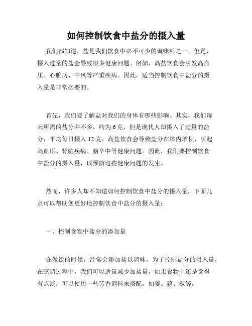 如何控制饮食中盐分的摄入量