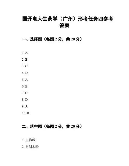 国开电大生药学(广州)形考任务四参考答案