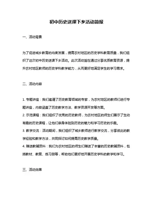 初中历史送课下乡活动简报