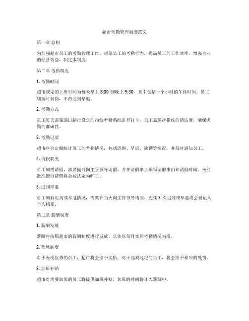 超市考勤管理制度范文