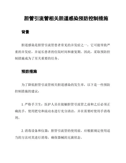 胆管引流管相关胆道感染预防控制措施