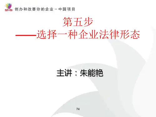 SYB(第五步)选择一种企业法律形态
