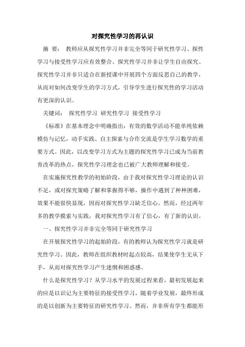 对探究性学习的再认识