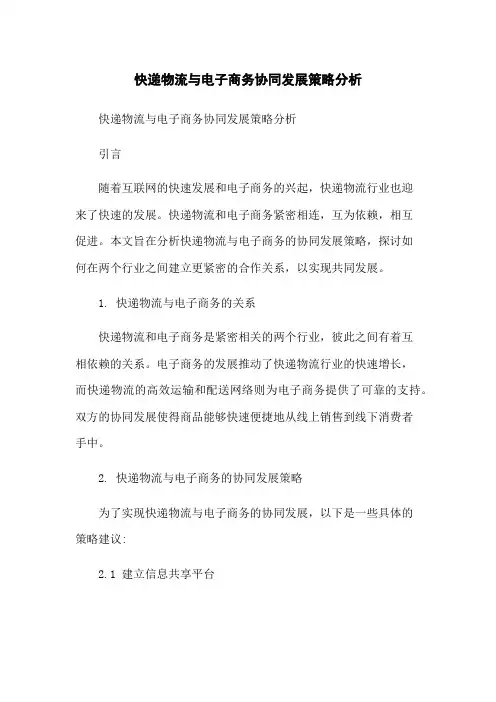 快递物流与电子商务协同发展策略分析