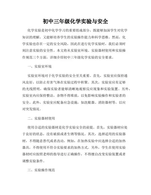 初中三年级化学实验与安全
