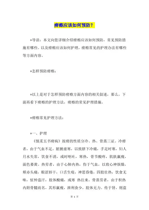 痨瘵应该如何预防？