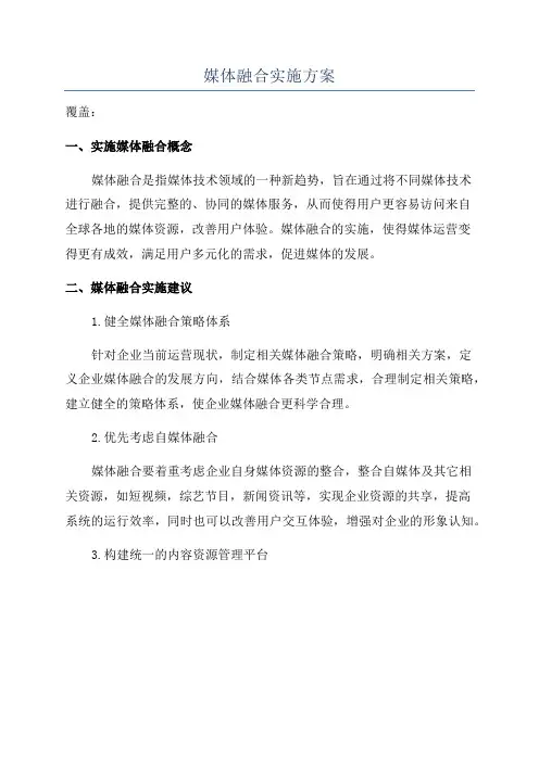 媒体融合实施方案
