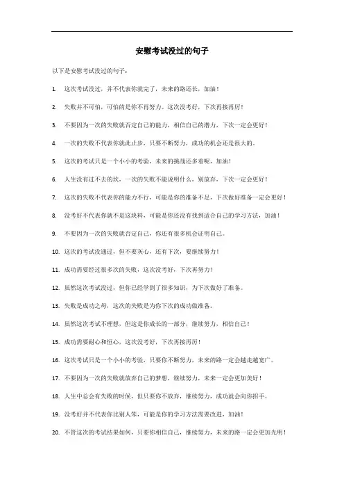 考试没过的安慰的句子