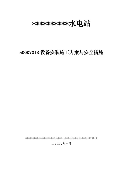 500KVGIS安装施工方案与安全措施