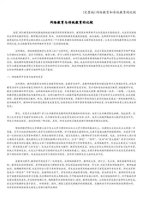 (完整版)网络教育和传统教育的比较