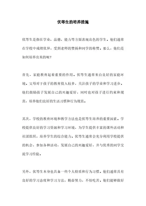 优等生的培养措施
