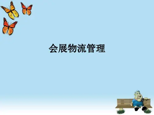 培训课件会展物流管理