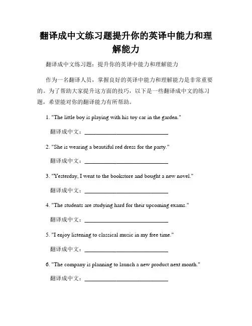 翻译成中文练习题提升你的英译中能力和理解能力