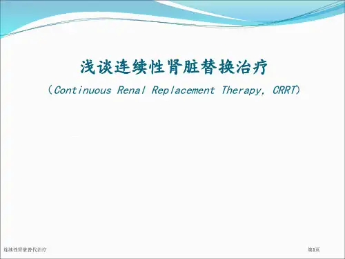 连续性肾脏替代治疗专家讲座