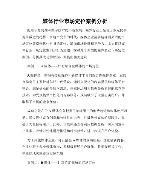 媒体行业市场定位案例分析