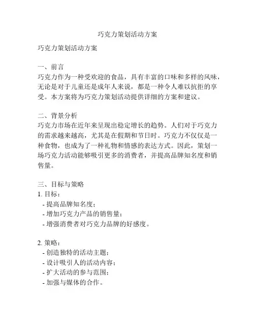 巧克力策划活动方案