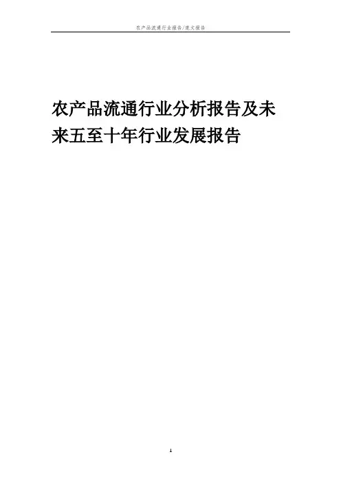 2023年农产品流通行业分析报告及未来五至十年行业发展报告