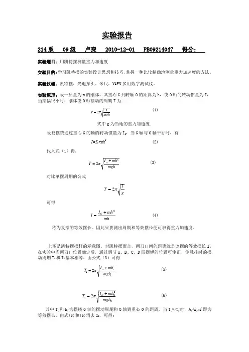 凯特摆测量重力加速度实验报告