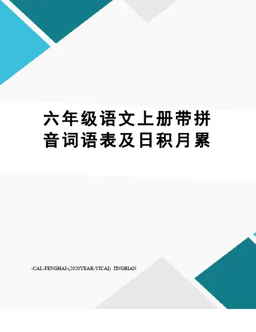 六年级语文上册带拼音词语表及日积月累